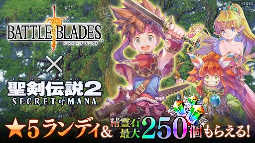 画像ギャラリー No.001のサムネイル画像 / 「バトル オブ ブレイド」，「聖剣伝説2 シークレット オブ マナ」とのコラボイベントが開幕