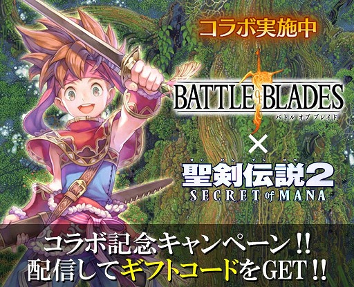 画像ギャラリー No.002のサムネイル画像 / 「バトル オブ ブレイド」，「聖剣伝説2 シークレット オブ マナ」とのコラボイベントが開幕