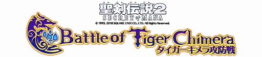 画像ギャラリー No.007のサムネイル画像 / 「バトル オブ ブレイド」，「聖剣伝説2 シークレット オブ マナ」とのコラボイベントが開幕