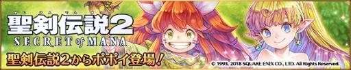 画像ギャラリー No.007のサムネイル画像 / 「バトブレ」，「聖剣伝説2 SoM」からコラボヒーロー“ポポイ”が新たに参戦