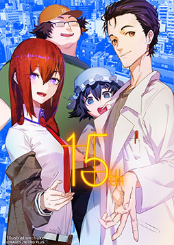 画像ギャラリー No.001のサムネイル画像 / シュタゲの15周年を記念したライブイベント「STEINS;GATE 15th LIVE - ONE WORLD -」，10月27日に開催決定