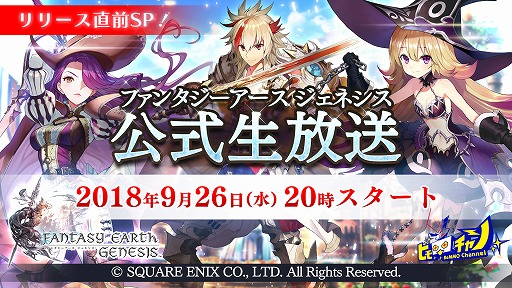 画像ギャラリー No.001のサムネイル画像 / 「ファンタジーアース ジェネシス」でリリース前日に公式生放送を実施。9月26日20:00スタート