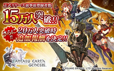 画像ギャラリー No.001のサムネイル画像 / 「ファンタジーアース ジェネシス」，事前登録者数が15万を突破