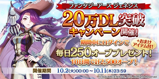画像ギャラリー No.001のサムネイル画像 / 「ファンタジーアース ジェネシス」，20万DL突破を記念したキャンペーンを開催