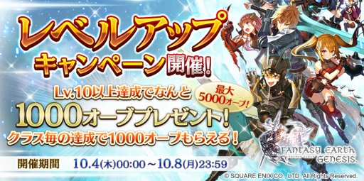 画像ギャラリー No.001のサムネイル画像 / 「ファンタジーアース ジェネシス」，“初心者応援！レベルアップキャンペーン”を開催