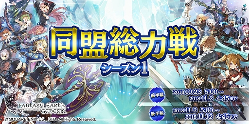 画像ギャラリー No.001のサムネイル画像 / 「ファンタジーアース ジェネシス」，ランキングイベント「同盟総力戦」が開催