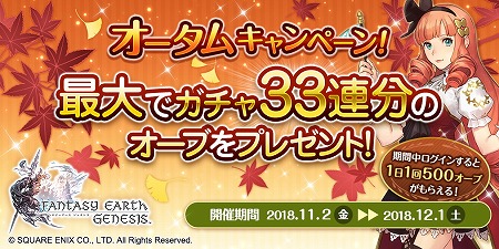 画像ギャラリー No.001のサムネイル画像 / 「ファンタジーアース ジェネシス」，オータムキャンペーンが本日開始