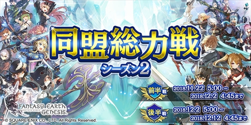 画像ギャラリー No.001のサムネイル画像 / 「ファンタジーアース ジェネシス」，ランキングイベント「同盟総力戦」の第2シーズンが開催