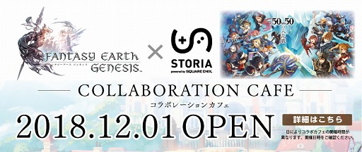 画像ギャラリー No.001のサムネイル画像 / 「ファンタジーアース ジェネシス」，コラボカフェが池袋のSTORIAで12月1日からオープン