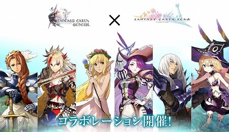 画像ギャラリー No.001のサムネイル画像 / 「ファンタジーアース ジェネシス」，FEZとのコラボイベントが開始
