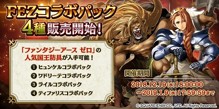 画像ギャラリー No.002のサムネイル画像 / 「ファンタジーアース ジェネシス」，FEZとのコラボイベントが開始