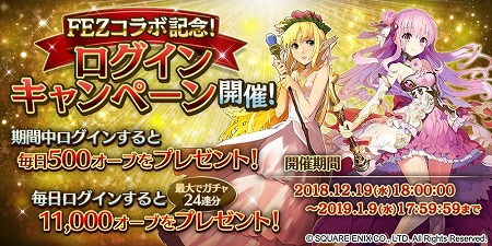 画像ギャラリー No.008のサムネイル画像 / 「ファンタジーアース ジェネシス」，FEZとのコラボイベントが開始