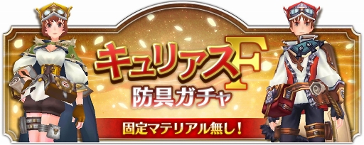 画像ギャラリー No.001のサムネイル画像 / 「ファンタジーアース ジェネシス」，期間限定で毎日「キュリアスF防具ガチャ」無料11連をプレゼント中