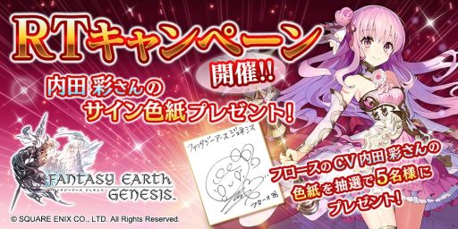 画像ギャラリー No.001のサムネイル画像 / 「ファンタジーアース ジェネシス」，内田 彩さんのサイン色紙が当たるTwitterキャンペーンを開催