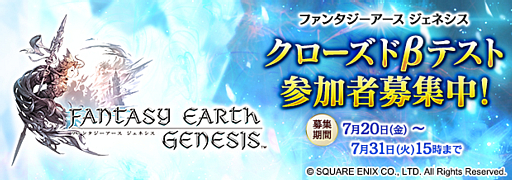 画像ギャラリー No.001のサムネイル画像 / 「ファンタジーアース ジェネシス」，Android向けのクローズドβテストが8月3日に開催決定。テスター4000名の募集がスタート