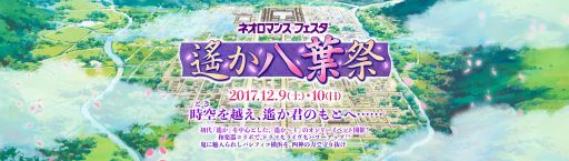 画像ギャラリー No.002のサムネイル画像 / 「ネオロマンス♥フェスタ 遙か“八葉”祭」が12月9，10日に，「遙か“鬼”祭」が11月18日に開催決定