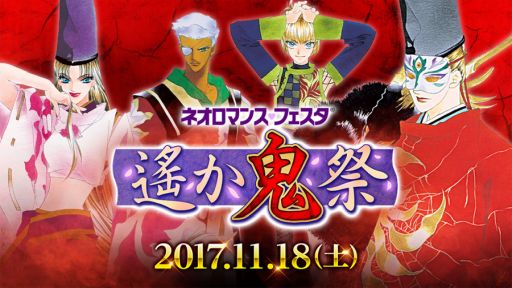 画像ギャラリー No.003のサムネイル画像 / 「ネオロマンス♥フェスタ 遙か“八葉”祭」が12月9，10日に，「遙か“鬼”祭」が11月18日に開催決定