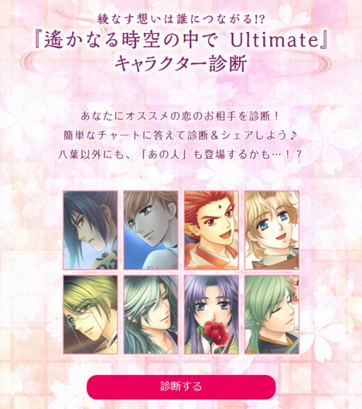 画像ギャラリー No.002のサムネイル画像 / 「遙かなる時空の中で Ultimate」，自分にぴったりの攻略キャラを診断できるWebページを公開