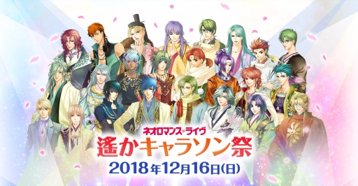 画像ギャラリー No.002のサムネイル画像 / 「遙かなる時空の中で」シリーズの2大イベントが12月15，16日に開催決定