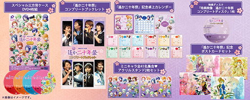 画像ギャラリー No.001のサムネイル画像 / ライブビデオ「ネオロマンス❤フェスタ 遙か二十年祭」， GAMECITY限定の20周年記念豪華版が発売