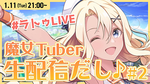 画像ギャラリー No.001のサムネイル画像 / 「ラピスリライツ」，登場キャラクターによるVTuber企画“魔女Tuber”第2回，1月11日に配信