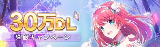 画像ギャラリー No.003のサムネイル画像 / 「ラピスリライツ」，30万DL突破を記念した特別なログインボーナスが1月19日より開催