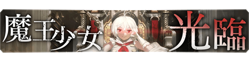 画像ギャラリー No.002のサムネイル画像 / 「禍つヴァールハイト」，イベントクエスト「魔王少女光臨」が5月29日より開催
