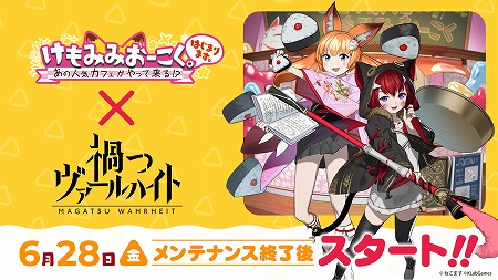 画像ギャラリー No.001のサムネイル画像 / 「禍つヴァールハイト」，“みここ＆ねこま”とのコラボイベントが6月28日開始