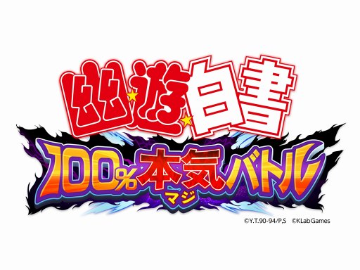 画像ギャラリー No.003のサムネイル画像 / 「幽☆遊☆白書 100%本気（マジ）バトル」，公式サイトがオープン。幽助や蔵馬らの名セリフが聞けるプロモーションムービーを公開