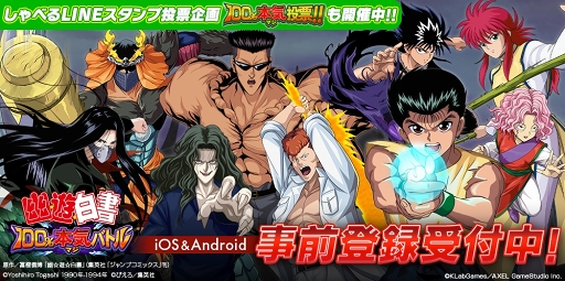 画像ギャラリー No.001のサムネイル画像 / 「幽☆遊☆白書 100％本気（マジ）バトル」の事前登録受付がスタート。LINEスタンプの人気投票も実施中