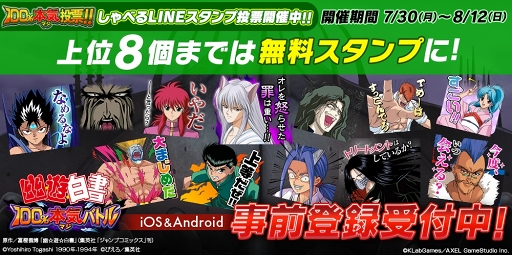 画像ギャラリー No.003のサムネイル画像 / 「幽☆遊☆白書 100％本気（マジ）バトル」の事前登録受付がスタート。LINEスタンプの人気投票も実施中