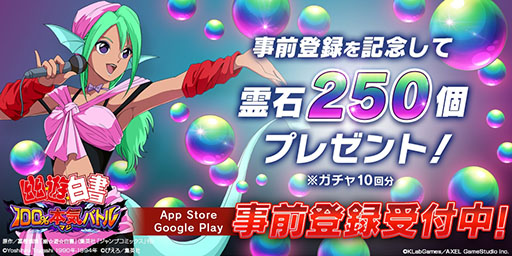 画像ギャラリー No.002のサムネイル画像 / 「幽☆遊☆白書 100％本気（マジ）バトル」，App StoreとGoogle Playでの事前登録も可能に。霊石250個のプレゼントも発表