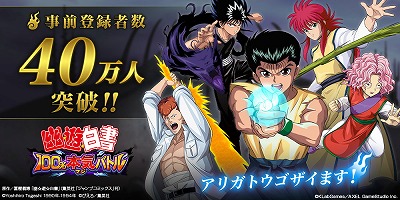 画像ギャラリー No.001のサムネイル画像 / 「幽☆遊☆白書 100%本気(マジ)バトル」，事前登録者数が40万を突破