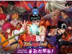 「幽☆遊☆白書 100%本気（マジ）バトル」の配信がスタート。期間限定でしゃべるLINEスタンプ8種の無料配布も実施中