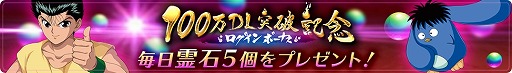 画像ギャラリー No.004のサムネイル画像 / 「幽☆遊☆白書 100％本気バトル」，100万DL突破記念キャンペーン