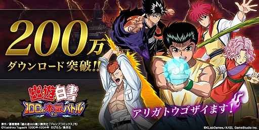 画像ギャラリー No.001のサムネイル画像 / 「幽☆遊☆白書 100%本気(マジ)バトル」,200万DL突破キャンペーンが開催