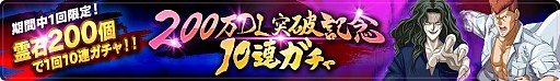 画像ギャラリー No.002のサムネイル画像 / 「幽☆遊☆白書 100%本気(マジ)バトル」,200万DL突破キャンペーンが開催