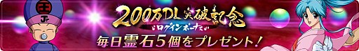 画像ギャラリー No.003のサムネイル画像 / 「幽☆遊☆白書 100%本気(マジ)バトル」,200万DL突破キャンペーンが開催