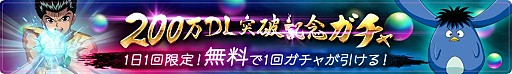 画像ギャラリー No.004のサムネイル画像 / 「幽☆遊☆白書 100%本気(マジ)バトル」,200万DL突破キャンペーンが開催