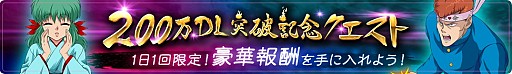 画像ギャラリー No.005のサムネイル画像 / 「幽☆遊☆白書 100%本気(マジ)バトル」,200万DL突破キャンペーンが開催