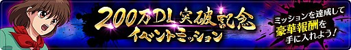 画像ギャラリー No.006のサムネイル画像 / 「幽☆遊☆白書 100%本気(マジ)バトル」,200万DL突破キャンペーンが開催