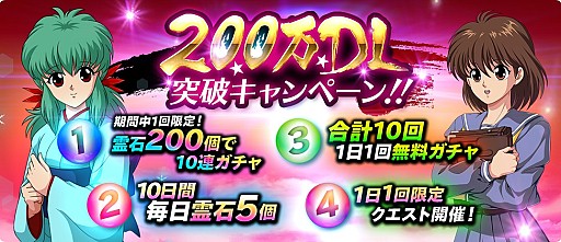 画像ギャラリー No.007のサムネイル画像 / 「幽☆遊☆白書 100%本気(マジ)バトル」,200万DL突破キャンペーンが開催