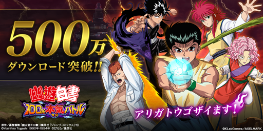 画像ギャラリー No.001のサムネイル画像 / 「幽☆遊☆白書 100％本気（マジ）バトル」，500万ダウンロードを突破