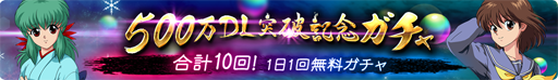 画像ギャラリー No.005のサムネイル画像 / 「幽☆遊☆白書 100％本気（マジ）バトル」，500万ダウンロードを突破