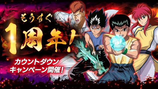 画像ギャラリー No.001のサムネイル画像 / 「幽☆遊☆白書 100％本気（マジ）バトル」1周年当日に向けたキャンペーンが順次開催