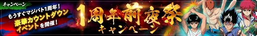 画像ギャラリー No.003のサムネイル画像 / 「幽☆遊☆白書 100％本気（マジ）バトル」1周年当日に向けたキャンペーンが順次開催