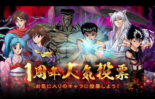 画像ギャラリー No.004のサムネイル画像 / 「幽☆遊☆白書 100％本気（マジ）バトル」1周年当日に向けたキャンペーンが順次開催