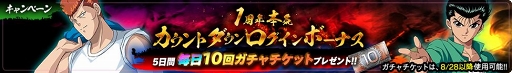 画像ギャラリー No.005のサムネイル画像 / 「幽☆遊☆白書 100％本気（マジ）バトル」1周年当日に向けたキャンペーンが順次開催