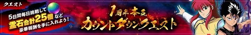 画像ギャラリー No.006のサムネイル画像 / 「幽☆遊☆白書 100％本気（マジ）バトル」1周年当日に向けたキャンペーンが順次開催