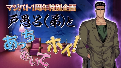画像ギャラリー No.007のサムネイル画像 / 「幽☆遊☆白書 100％本気（マジ）バトル」1周年当日に向けたキャンペーンが順次開催